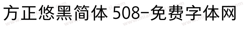 方正悠黑简体 508字体转换